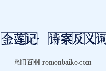 金莲记·诗案反义词是什么意思的图片